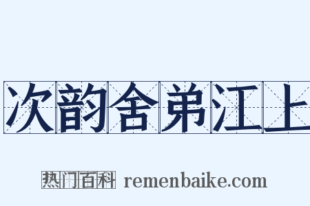 次韵舍弟江上是什么意思的图片